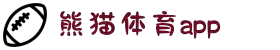 熊猫体育 - 官方直播平台(中国官方网站